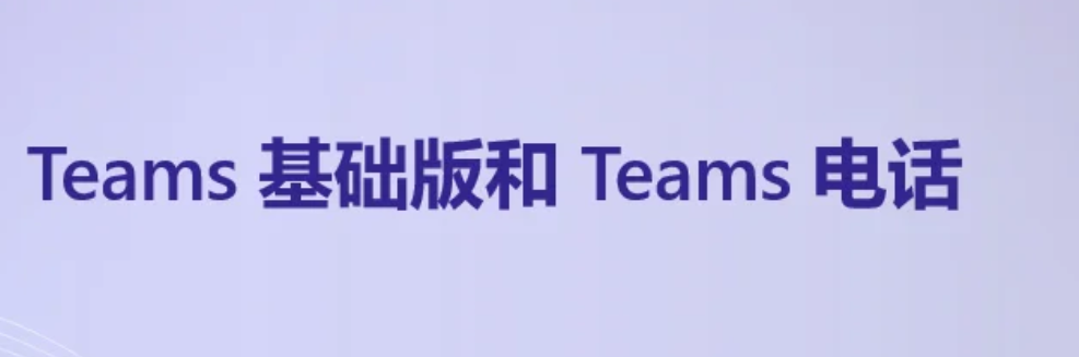 Teams消息提醒